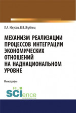 Механизм реализации процессов интеграции экономических отношений на наднациональном уровне. (Аспирантура). Монография