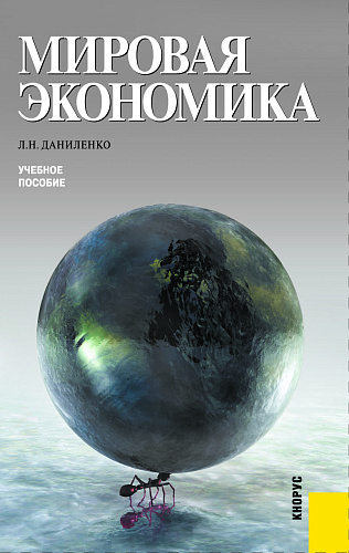 Мировая экономика. (Бакалавриат, Специалитет). Учебное пособие