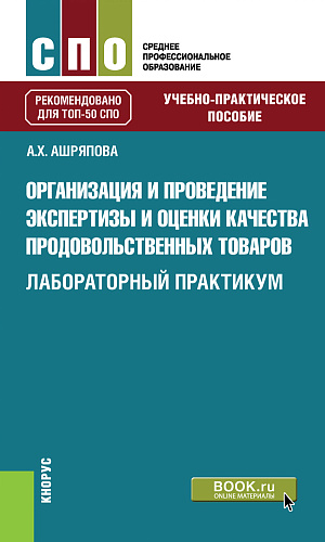 Организация и проведение экспертизы и оценки качества продовольственных товаров. Лабораторный практикум. (СПО). Учебно-практическое пособие