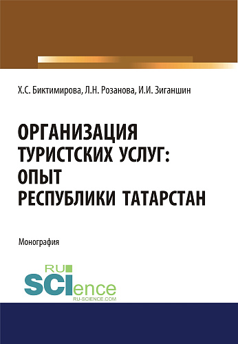 Организация туристских услуг. Опыт Республики Татарстан. (Аспирантура, Бакалавриат, Магистратура). Монография