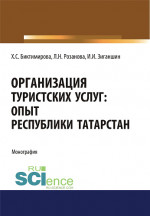 Организация туристских услуг. Опыт Республики Татарстан. (Аспирантура, Бакалавриат, Магистратура). Монография