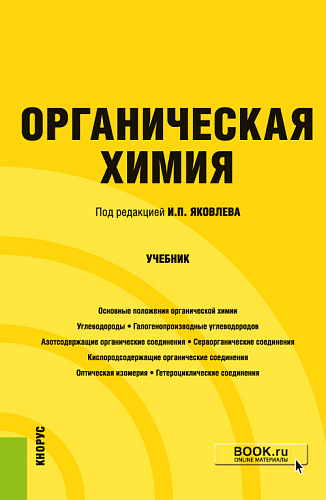 Органическая химия. (Бакалавриат, Специалитет). Учебник