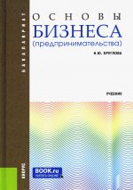 Основы бизнеса (предпринимательства). (Бакалавриат). Учебник