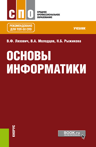 Основы информатики. (СПО). Учебник