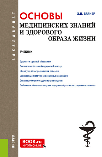 Основы медицинских знаний и здорового образа жизни. (Бакалавриат). Учебник