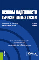 Основы надежности вычислительных систем. (Бакалавриат, Магистратура). Учебное пособие