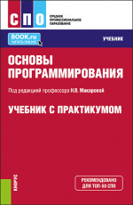 Основы программирования. (СПО). Учебник и практикум