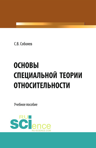 Основы специальной теории относительности. (Бакалавриат, Магистратура). Учебное пособие