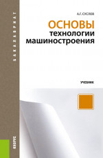 Основы технологии машиностроения. (Бакалавриат). Учебник