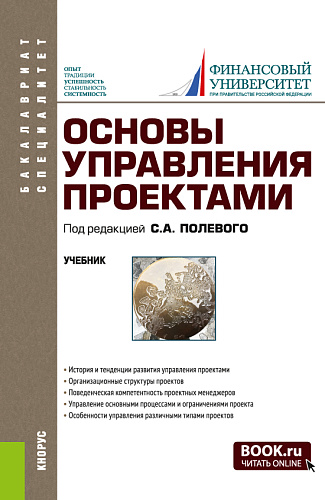 Основы управления проектами. (Бакалавриат, Специалитет). Учебник