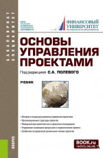 Основы управления проектами. (Бакалавриат, Специалитет). Учебник