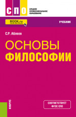 Основы философии. (СПО). Учебник