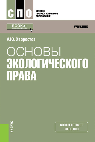 Основы экологического права. (СПО). Учебник