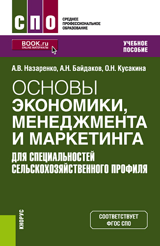 Основы экономики, менеджмента и маркетинга (для специальностей сельскохозяйственного профиля). (СПО). Учебное пособие