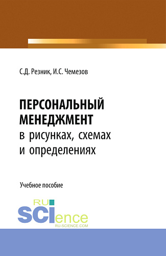 Персональный менеджмент в рисунках, схемах и определениях. (Бакалавриат). Учебное пособие
