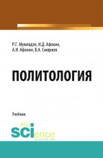 Политология. (Бакалавриат). Учебник