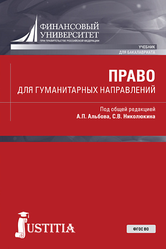 Право для гуманитарных направлений. (Бакалавриат). Учебник