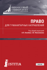 Право для гуманитарных направлений. (Бакалавриат). Учебник
