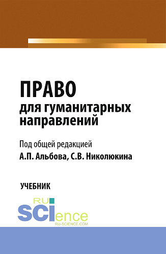 Право для гуманитарных направлений. (Бакалавриат). Учебник