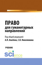 Право для гуманитарных направлений. (Бакалавриат). Учебник