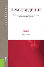 Правоведение. (Бакалавриат, Специалитет). Учебник