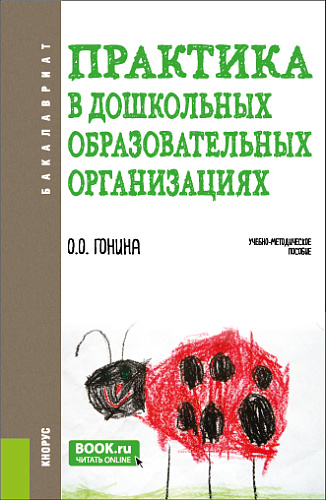 Практика в дошкольных образовательных организациях. (Бакалавриат). Учебно-методическое пособие