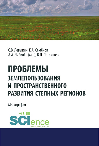 Проблемы землепользования и пространственного развития степных регионов. (Аспирантура, Бакалавриат). Монография