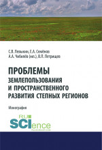 Проблемы землепользования и пространственного развития степных регионов. (Аспирантура, Бакалавриат). Монография