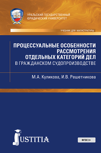 Процессуальные особенности рассмотрения отдельных категорий дел в гражданском судопроиводстве. (Бакалавриат, Специалитет). Учебно-практическое пособие