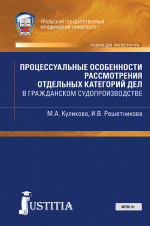 Процессуальные особенности рассмотрения отдельных категорий дел в гражданском судопроиводстве. (Бакалавриат, Специалитет). Учебно-практическое пособие