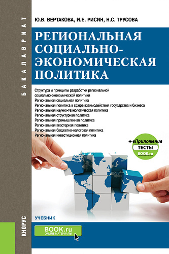 Региональная социально-экономическая политика +еПриложение:Тесты. (Бакалавриат, Магистратура). Учебник