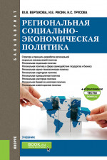 Региональная социально-экономическая политика +еПриложение:Тесты. (Бакалавриат, Магистратура). Учебник