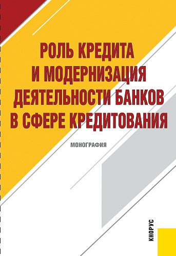 Роль кредита и модернизация деятельности банков в сфере кредитования. (Бакалавриат). Учебное пособие