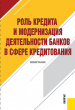 Роль кредита и модернизация деятельности банков в сфере кредитования. (Бакалавриат). Учебное пособие