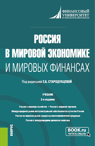Россия в мировой экономике и мировых финансах. (Бакалавриат, Магистратура). Учебник