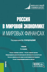 Россия в мировой экономике и мировых финансах. (Бакалавриат, Магистратура). Учебник