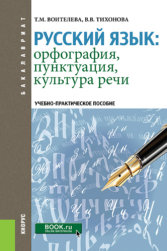 Русский язык: орфография, пунктуация, культура речи. (Бакалавриат, Специалитет). Учебно-практическое пособие