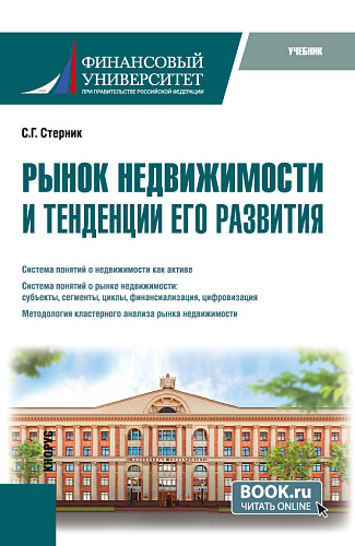 Рынок недвижимости и тенденции его развития. (Бакалавриат, Магистратура). Учебник