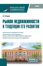 Рынок недвижимости и тенденции его развития. (Бакалавриат, Магистратура). Учебник