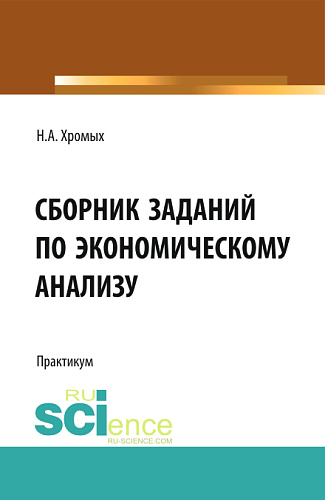 Сборник заданий по экономическому анализу. (Бакалавриат). Учебное пособие