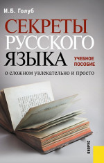 Секреты русского языка. О сложном увлекательно и просто. (Бакалавриат, Специалитет). Учебное пособие