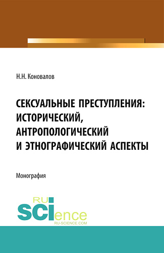 Сексуальные преступления: исторический, антропологический и этнографический аспекты. (Адъюнктура, Аспирантура, Магистратура). Монография