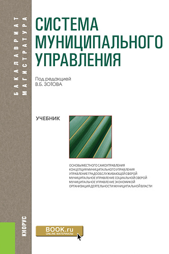 Система муниципального управления. (Бакалавриат). Учебник