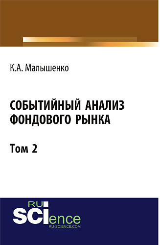 Событийный анализ фондового рынка. Том 2. (Бакалавриат). Монография