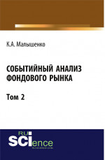 Событийный анализ фондового рынка. Том 2. (Бакалавриат). Монография