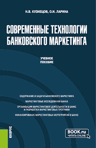 Современные технологии банковского маркетинга. (Бакалавриат, Магистратура). Учебное пособие