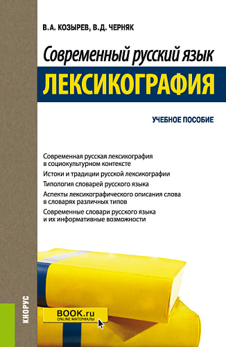 Современный русский язык. Лексикография. (Бакалавриат, Магистратура). Учебное пособие