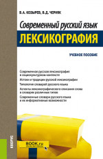 Современный русский язык. Лексикография. (Бакалавриат, Магистратура). Учебное пособие