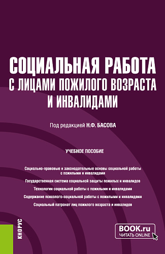 Социальная работа с лицами пожилого возраста и инвалидами. (Бакалавриат). Учебное пособие