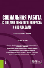 Социальная работа с лицами пожилого возраста и инвалидами. (Бакалавриат). Учебное пособие